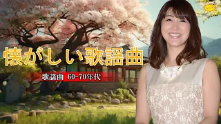 昭和の歌謡曲 昭和50年～昭和の名曲 歌謡曲メドレー 70,80,90年🤎グループ・サウンズ 20 songs 2024年4月版🤎