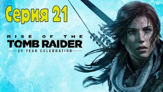 Rise of the Tomb Raider: 20 Year Celebration - Серия 21 (Без комментариев)