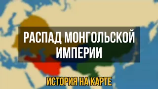 Распад Монгольской империи [История на карте]