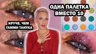 ОДНА ПАЛЕТКА ВМЕСТО 10 КРУЧЕ TAMMY TANUKA. ODEN`S EYE NORN’S PALETTE: ОБЗОР, МАКИЯЖИ, СРАВНЕНИЯ