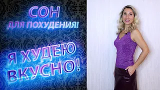 ПОХУДЕЙ ВО СНЕ!!! СОН для ПОХУДЕНИЯ! СКОЛЬКО нужно СПАТЬ? На что влияет СОН? КАК ПОХУДЕТЬ ВО СНЕ?