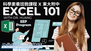 01. Excel｜自動填充數列｜函數｜Row()｜試算表｜資料處理｜計算功能｜圖表工具｜科學素養班｜English Enrichment Program｜科技資訊與媒體素養｜國際教育處｜東大附中