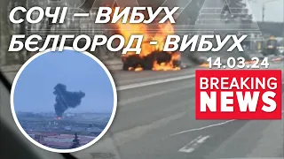 ⚡️ПОЖЕЖІ ПРОСТО НА ДОРОГАХ. Бєлгород у вогні. В аеропорту Сочі вибухає | Час новин 09:00 14.3.24