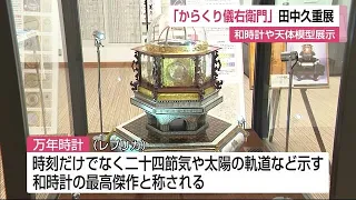 東芝の創始者"田中久重"  佐賀藩で蒸気機関の研究 和時計の最高傑作「万年時計」などを展示【佐賀県】 (22/03/07 11:55)