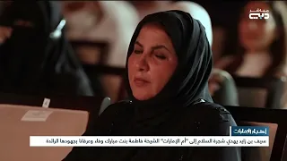 أخبار الإمارات | سيف بن زايد يهدي شجرة السلام إلى "أم الإمارات" الشيخة فاطمة بنت مبارك