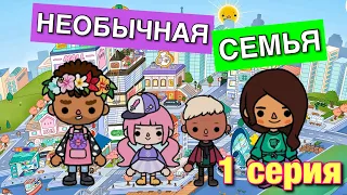 НЕОБЫЧНАЯ СЕМЬЯ (1 серия) Тока Бока сериал