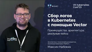 Делаем доставку логов в Kubernetes надежной и отказоустойчивой при помощи Vector (Максим Набоких)