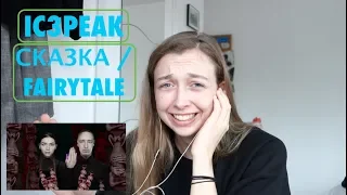 REACTING TO IC3PEAK - СКАЗКА : FAIRYTALE