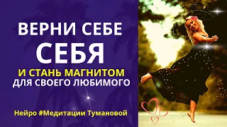 Ты станешь магнитом для успешных мужчин. Воплощай желания мгновенно. Как вернуть силы и энергию. 18+