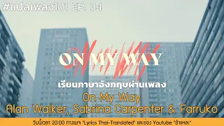 เรียนภาษาผ่านเพลง On My Way - Alan Walker, Sabrina Carpenter & Farruko [แปลเพลง 101 ep. 34]