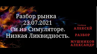 Разбор проторговки СИ на Симуляторе 23.07.21 Одногруппник Алексей.