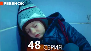 Ребенок Cериал 48 Серия (Русский Дубляж)