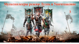 For Honor - Бета (без комментариев) - Мультиплееры режим Дуэль и Уничтожение  ( 3 часть)