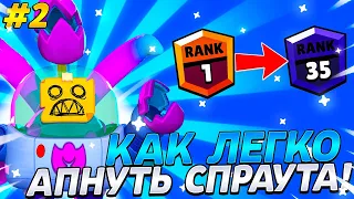 КАК ЛЕГКО АПНУТЬ СПРАУТА? ГАЙД НА СПРАУТА!