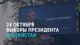 Выборы президента Узбекистана l АЗИЯ | 24.10.21