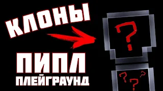 4 КЛОНА Пипл Плейграунд на АНДРОИД !!! (feat. МЕЗАФА)