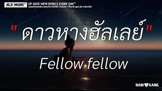 ดาวหางฮัลเลย์ - Fellow fellow | Wish,สุดใจ,ลืมไปเเล้วว่าลืมยังไง (เนื้อเพลง)