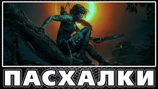 Пасхалки в Shadow of the Tomb Raider [Easter Eggs]