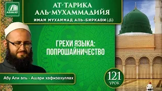 «Ат-Тарика аль-Мухаммадийя». Урок 121. Грехи языка: попрошайничество | AZAN.RU