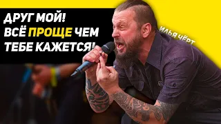 4 минуты и ты все поймёшь| Мотивация на успех, Илья Чёрт (2021)