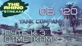 ОБЪЕКТ 120. 3 ОТМЕТКИ ЗА 1 СТРИМ, ИГРА С БОТАМИ? TANK COMPANY MOBILE