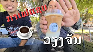 Laos : ນັ່ງໂສເລ່ ກິນກາເຟເເຊບແຄມຂອງວຽງຈັນ | นั่งคุยกันเล่น ดื่มกาเฟริมโขงเวียงจันทน์ .