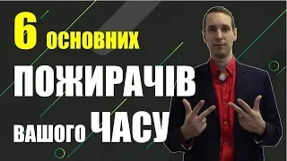 Що забирає ЧАС? Особиста Ефективність