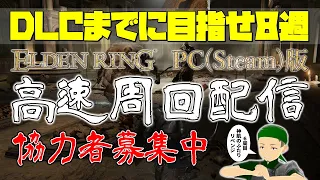 【ELDEN RING参加型】DLCに向けて高速周回 目指せ8週 協力者募集 6週目神肌リベンジ！【エルデンリングPC版】