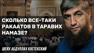 Сколько все-таки ракаатов в таравих намазе - шейх Абдуллах Костекский