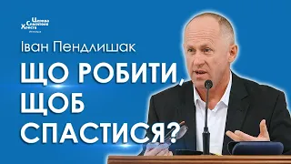 Що робити, щоб спастися? - Іван Пендлишак