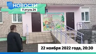 Новости Алтайского края 22 ноября 2022 года, выпуск в 20:30