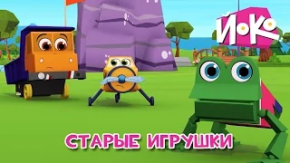 Мультики 🚗 Старые игрушки 🎎 ЙОКО - Интересные мультфильмы для детей