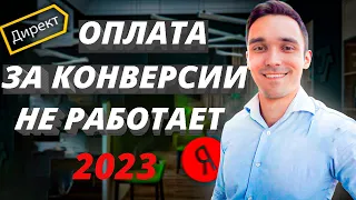 Оплата за конверсии в Яндекс Директ в 2023 г | Почему  не работает. Как разогнать, когда нет показов