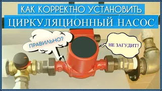 Как правильно установить циркуляционный насос