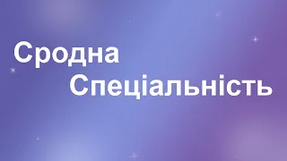 04.00. Сродна спеціальність. Вступ. Як визначити?