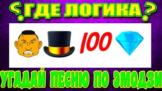 Угадай песню по эмодзи №35 | Где логика? | УГАДАЙ SHOW