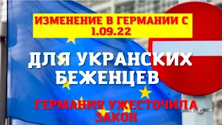 С 1.09.22 Жесткие изменения для украинских Беженцев в Германии. Германия ужесточила условия ...