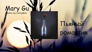 Mary Gu - Пьяный романтик (Lavrushkin Remix) - Latage Music