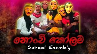 🥰School Esembly එකේ කරපු ලස්සන වැඩක් #නොංචි_කෝලම | school esembly item | Nonchi kolama 💕💕