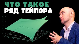 Что такое ряд Тейлора? Душкин объяснит