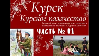 КУРСК _ Курское казачество часть № 01