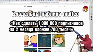 Владельцы паблика multeo  - «Как сделать 1 млн подписчиков за 2 месяца вложив 700 тысяч»