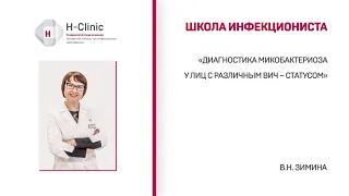 Школа инфекциониста. Тема: "Диагностика микобактериоза у лиц с различным ВИЧ – статусом"