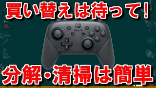 switchのプロコン分解・清掃方法紹介　慣れれば５分で終わります