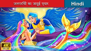 जलपरियों का जादुई प्यार 🧜‍♀️ Magical Love of Mermaids 🌜 Hindi Stories | WOA Fairy Tales Hindi