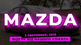 Авто из США. Отзыв клиента Mazda 3 Preferred 2019 / Авто з США. Відгук клієнта