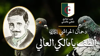 رائعة دحمان الحراشي :: ألطف يا مالكي العالي - بالكلمات