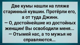 Как Две Кумы На Пляже Джинна Нашли! Сборник Свежих Анекдотов! Юмор!