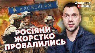 💥АРЕСТОВИЧ: россиянам ПРИКАЗАЛИ ЗАПУТАТЬ ВСУ в Кременной. Все закончилось ОГРОМНЫМИ ПОТЕРЯМИ