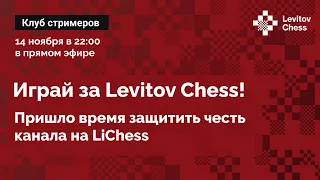 Streamers Battle на Liсhess ⚔️ Играй за команду Levitov Chess!